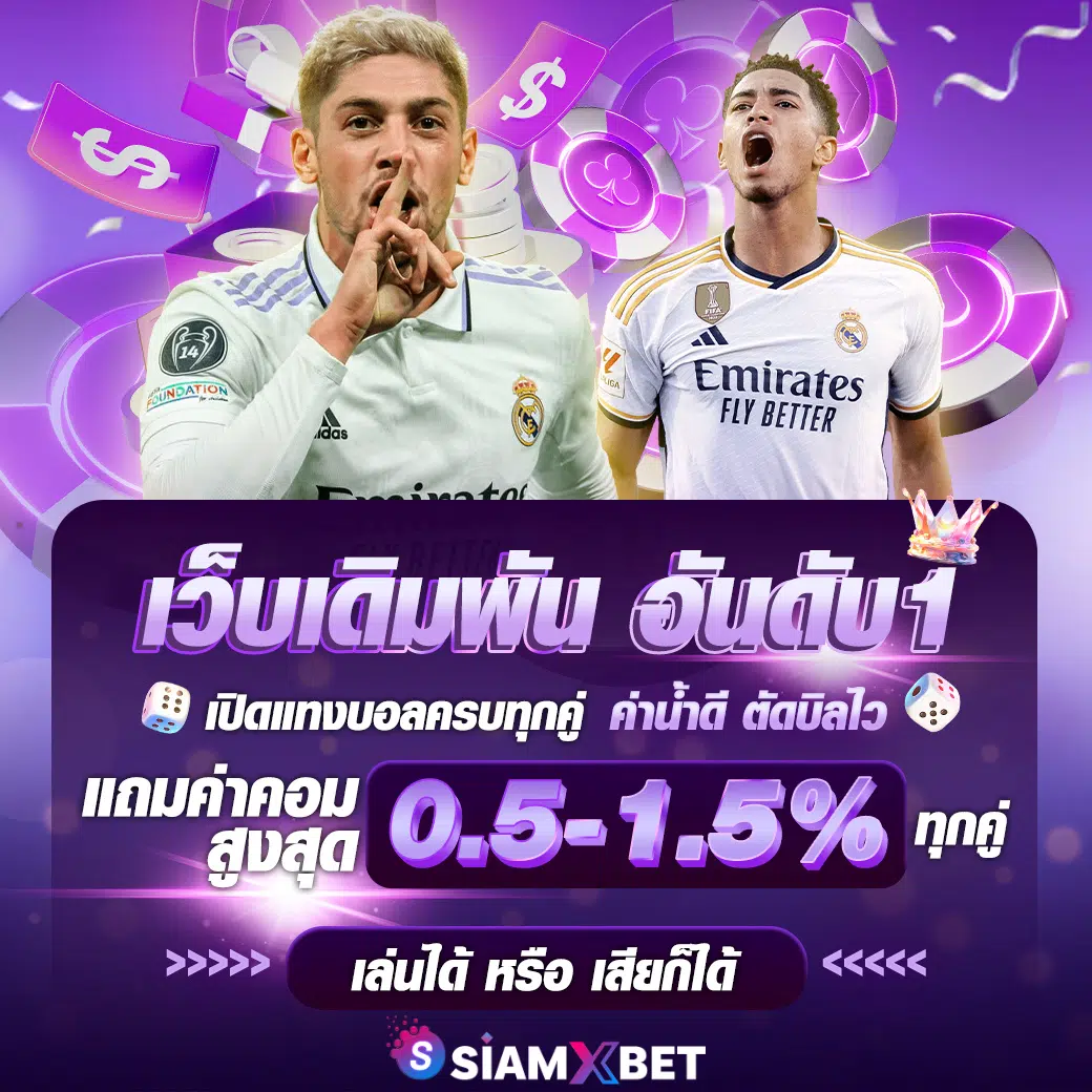 Siamxbet ทางเข้า | ตรวจโดเมนล่าสุดก่อนสมัครและเล่น