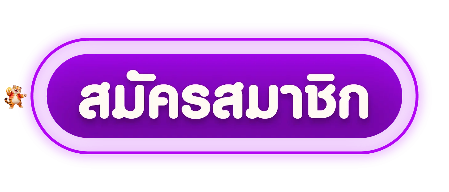 ปุ่มสมัครสมาชิกผ่าน siamxbet ทางเข้า